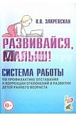 Закревская Развивайся,малыш! Система работы по профил. отстав