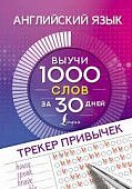Агапонова Английский язык выучи 1000 слов за 30 дней