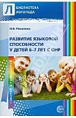 Микляева Развитие языковой способности у детей 6-7 лет