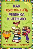 Кашкаров Как приохотить ребенка к чтению