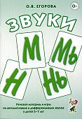 Егорова Звуки М,Мь,Н,Нь Реч. мат. и игры 5-7 лет
