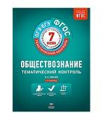 Лобанов Обществознание Тем контроль 7 кл2018г