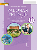 Комарова Ю,А Английский язык 11  кл  р/т базовый уровень2022г