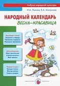 Лыкова Народный календарь в ассортименте