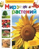 Энциклопедия подготовка к школе Мир растений