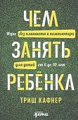 Кафнер Чем занять ребенка 6 - 10 лет