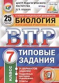 Шариков А,В Биология ВПР 7 класс 25 вариантов СтатГрад2025г, 2019