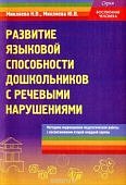 Микляева Развитие языковой способности детей 5-6 л