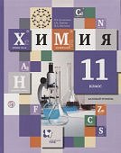 Кузнецова Химия 11 кл.Учебник 2019 г