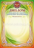 Диплом победителю  смотра творческих коллективов