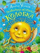 Усачев Правдивая история колобка