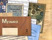 Усачева Музыка 2 кл  Рабочие тетради 2015г