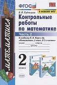 Рудницкая Контрольные работы по математике  2 кл в 2-х частях