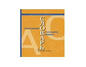 Новинка – двухтомный толковый словарь русского языка для школьников