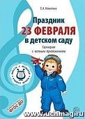 Никитина Праздник 23 февраля Сценарии с нотными приложениями