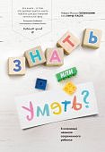 Голинкофф Знать или уметь?