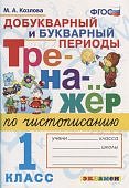 Козлова Тренажёр по чистописанию 1 кл Добукваный и букварный периоды