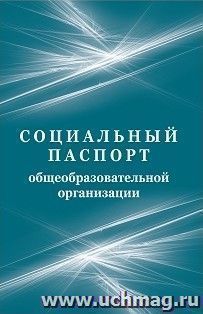 картинка Социальный паспорт образовательной организации. учколлектор чебоксары