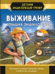Ермакович Д.И. Выживание Большая энциклопедия