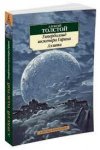 АК Толстой Гиперболоид инженера Гарина. Аэлита 