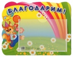 Стенд  А5. Благодарим (Белка) с карманом  Сфера