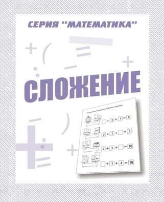 картинка Бурдина Сложение учколлектор чебоксары