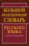 Антонова Большой фразеологический словарь