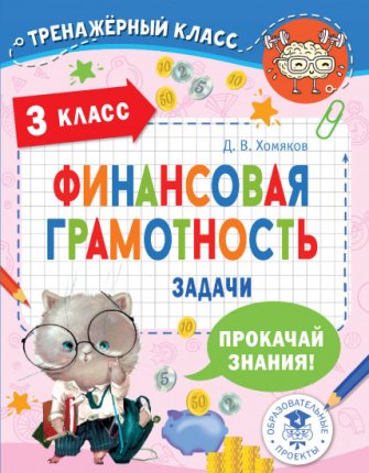 картинка Хомяков Финансовая грамотность 3класс учколлектор чебоксары