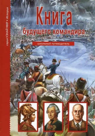 картинка Книга будущего командира учколлектор чебоксары