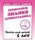 Бурдина Тесты 5 лет ч 1