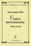 Кара Секреты виртуозной игры