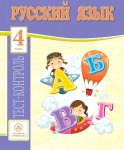 Бойко Русский язык Тест-контроль 4 класс 