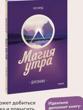 картинка Элрод Магия утра учколлектор чебоксары