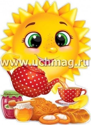 картинка Плакат Солнышко наливает чай, поливает цветы                        учколлектор чебоксары