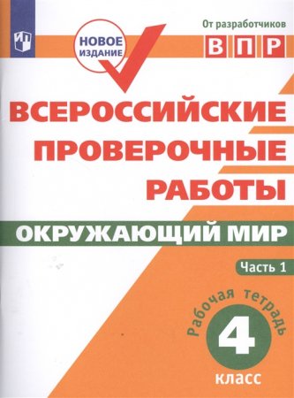 картинка Мишняева ВПР Окружающий мир 4 кл ч 1 2019г учколлектор чебоксары