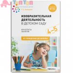 Комарова ИЗО в д/с Конспекты 4-5 л нов.