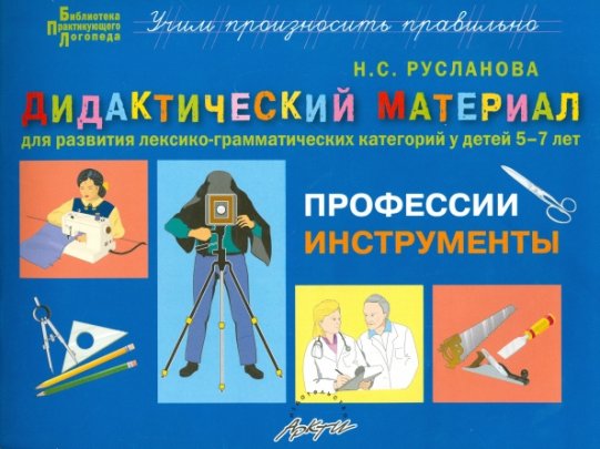 картинка Русланова Дидактический материал в асс. 5-7 лет учколлектор чебоксары