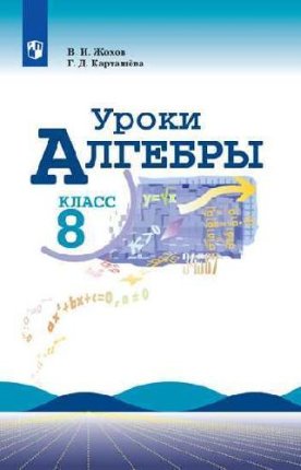 картинка Крайнева ЛБ Алгебра 8класс Уроки математики учколлектор чебоксары