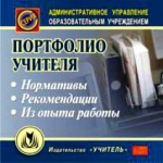 Портфолио учителя (Нормативы,рекомендаци,из опыта работы)