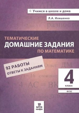 картинка Иляшенко 4кл  Математика Тематические домашние задания2023г учколлектор чебоксары