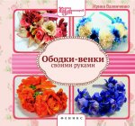 Вдовиченко Ободки-венки