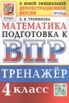 Трофимова Е,В Математика 4 класс  Тренажерк ВПР 2018