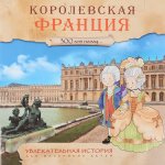 Увлекательная история для маленьких  Королевская Франция