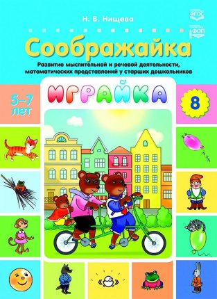 картинка Нищева Играйка Соображайка 5-7 лет №8 учколлектор чебоксары