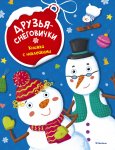 Книжка с наклейками Снеговички
