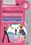 Вигдорчик Е  Финансовая граммотность 5-7 кл Методические рекомендации