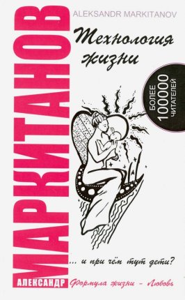 картинка Маркитанов Технология жизни учколлектор чебоксары