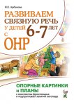 Арбекова Развиваем связную речь у детей 6-7 лет с ОНР Опорные карт