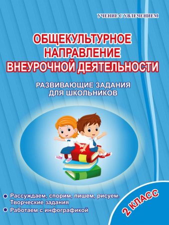 картинка Хиленко Общекультурное направление  внеурочной деятельности  Развивающие залания .2кл  2018 учколлектор чебоксары
