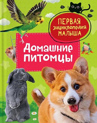 картинка Первая энциклопедия малыша Домашние питомцы учколлектор чебоксары